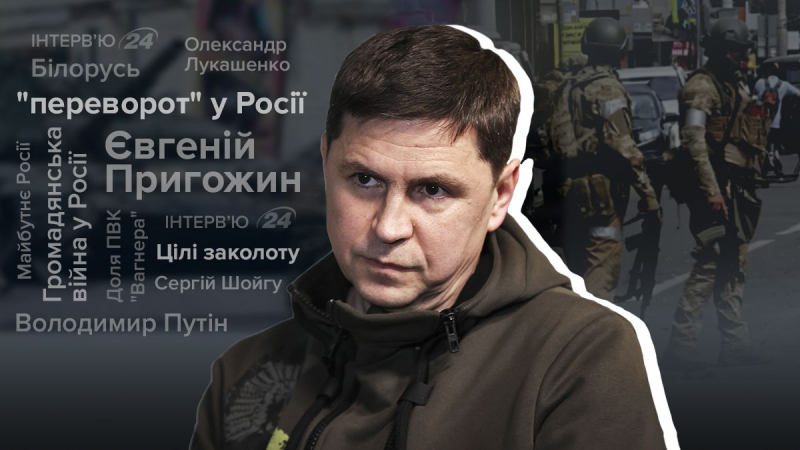 Es war nicht Prigoschin, der den Aufstand organisierte, aber nur eine Person unterstützt Putin: ein Interview mit Podolyak