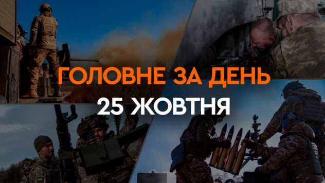 Russischer Angriff in der Nähe von KhNPP, Hilfe aus Australien und Deutschland und ein neuer Redner in den USA: Hauptnachrichten 25. Oktober“ /></p>
<p>Russland greift erneut auf nuklearen Terror zurück. Diesmal wurde der russische Nachtangriff in der Nähe des Kernkraftwerks Chmelnizki durchgeführt.</p>
<p>Gleichzeitig entschieden sich die Vereinigten Staaten schließlich für den Sprecher des Repräsentantenhauses im Kongress. Dies wird es ermöglichen, mit dem Prozess der Zuweisung von mehr als 61 Milliarden US-Dollar an Hilfsgeldern für die Ukraine zu beginnen, die US-Präsident Biden vom Kongress beantragt hat.</p>
<p>Lesen Sie über diese und andere Ereignisse in der Ukraine und der Welt, die sich im Oktober ereigneten 25.02.2023 im Digest auf Facts ICTV.</p>
<p>Wird gerade </p>
<p>Streik in der Nähe von KhNPP</p>
<p>Lage an der Front</p>
<p>Mehr Munitionsmengen in der Ukraine</p>
<p> gesehen </p>
<p>In den Vereinigten Staaten wurde der Sprecher des Repräsentantenhauses des Kongresses gewählt. Jetzt ist es endgültig</p>
<p>Australiens Hilfspaket</p>
<p>Und noch ein Hilfspaket aus Deutschland</p>
<p>NABU und SAPO kündigten Verdächtigungen an: unter anderem an den Volksabgeordneten</p>
<p>Der prorussische Politiker Fico wurde Ministerpräsident der Slowakei</p>
<p>WP: Zwischen der Ukraine und der Russischen Föderation gibt es Verhandlungen.</p>
<h3>Streik in der Nähe des Kernkraftwerks Chmelnizki</h3>
<p>In der Nacht des 25. Oktober schlugen russische Truppen eine Shahed-Drohne in der Nähe des Kernkraftwerks Chmelnizki ein.</p>
<p>Wie Präsident Wladimir Selenskyj später berichtete, war das wahrscheinliche Ziel der Eindringlinge dort ein Atomkraftwerk.</p>
<p>Zu den Schäden — Gebäude in der Nähe mit kaputten Fenstern. Auch im Kernkraftwerk selbst gingen Fenster kaputt. Infolge des Angriffs der Eindringlinge waren mehr als tausend Bewohner der Siedlungen Netishin und Slavuty ohne Strom, da die Stromleitungen beschädigt waren. Gleichzeitig wurde der vom Kernkraftwerk erzeugte Strom zur Deckung des Bedarfs dieser Siedlungen geliefert. Die Reparaturarbeiten sind im Gange.</p>
<p>Außerdem seien in Slawuta zwei Menschen verletzt worden, sagte der Bürgermeister der Stadt, Wassili Sidor.</p>
<h3>Lage an der Front</h3>
<p>Laut dem Kommandeur des OSGV Tavriy Alexander Tarnavsky haben die ukrainischen Verteidigungskräfte westlich von Verbovoy in Richtung Melitopol teilweise Erfolge erzielt.</p>
<p>In der Richtung Avdeevsky (Gebiet Donezk) gruppieren sich die Besatzer jedoch neu erhebliche Verluste, sagte der Vertreter des Vereinigten Pressezentrums der Taurischen Verteidigungskräfte Alexander Shtupun.</p>
<p>Gleichzeitig machen ukrainische Truppen im Gebiet Bachmut Fortschritte in der Nähe von Andreevka sowie in der Nähe von Robotino in Saporoschje. </p>
<h3>Mehr Munition in der Ukraine</h3>
<p>Der Minister für strategische Industrie, Alexander Kamyschin, sagte, dass die Ukraine um ein Vielfaches mehr Munition produziere als im letzten Jahr, aber dies sei immer noch nicht genug für den Bedarf der Front, daher bleibe die Unterstützung westlicher Partner wichtig. </p>
<p>Darüber hinaus wird die Ukraine laut Kamyshin bis Ende 2023 Zehntausende Drohnen pro Monat produzieren.</p>
<h3>Die USA haben den Sprecher des Repräsentantenhauses gewählt. Nun endlich</h3>
<p>Mike Johnson ist neuer Sprecher des Repräsentantenhauses im US-Kongress. 220 Republikaner stimmten für seine Ernennung.</p>
<p>Er ist insbesondere dafür bekannt, dass er zuvor den 45. Präsidenten der Vereinigten Staaten, Donald Trump, unterstützte und hauptsächlich dafür stimmte, die Ukraine nicht mit Militärhilfe zu unterstützen.</p>
<p>Erfahren Sie mehr darüber, was über den neuen Sprecher des Repräsentantenhauses bekannt ist — Lesen Sie das Material zu ICTV Facts.</p>
<h3>Hilfspaket aus Australien</h3>
<p>Das offizielle Wien kündigte ein neues Hilfspaket für die Ukraine im Wert von 20 Millionen US-Dollar an.</p>
<p>Es wird insbesondere Abwehrsysteme gegen Angriffsdrohnen, Minenräumausrüstung und einen 3D-Drucker zum Drucken von Metallprodukten umfassen.</p>
<p> < h3>Und ein weiteres Hilfspaket aus Deutschland</h3>
<p>Die Chefin des deutschen Entwicklungsministeriums, Svenja Schulze, versprach, weitere 195 Millionen Euro zur Unterstützung der Energieversorgung und Unternehmen in der Ukraine bereitzustellen.</p>
<p >Schulze sagte, dass Wärme und Strom eine Schlüsselrolle dabei spielen, die Widerstandsfähigkeit der Menschen in der Ukraine sicherzustellen, insbesondere wenn der Winter naht.</p>
<p>Das deutsche Ministerium wies darauf hin, dass etwa die Hälfte der Mittel in Kürze für den Schutz der Energieinfrastruktur verwendet werden sollte vor Beginn des Winters das beschädigte ukrainische Energiesystem wiederherstellen und den Einsatz energieeffizienter Technologien sicherstellen.</p>
<h3>NABU und SAPO kündigten Verdachtsmomente an: auch gegenüber dem Volksabgeordneten</h3>
<p>Das Nationale Antikorruptionsbüro der Ukraine und die Spezialisierte Antikorruptionsstaatsanwaltschaft meldeten dem Parlamentarier den Verdacht der Veruntreuung von Grundstücken mit einer Fläche von mehr als 320 Hektar.</p>
<p>Der NABU machte keine Angaben dazu Identität des Volksabgeordneten, allerdings handelt es sich nach Angaben des Anti-Corruption Center (ACC) um einen Volksabgeordneten der Gruppe Trust of Robert Gorvat.</p>
<p>Auch gegen den Ex-Chef wurden Verdachtsmomente geäußert der Hauptdirektion des staatlichen Geokatasters einer der Regionen, ehemaliger Direktor eines staatlichen Unternehmens und Direktor eines privaten Unternehmens.</p>
<p>Nach Angaben von Strafverfolgungsbehörden belief sich der Schaden für den Staat durch die Handlungen all dieser Personen auf mehr als 123 Millionen UAH.</p>
<h3>Der prorussische Politiker Fico wurde Premierminister der Slowakei</h3>
<p>Die slowakische Präsidentin Zuzanna Caputova ernannte Robert Fico zum neuen Premierminister des Landes. Fico, der Vorsitzende der pro-russischen Smer-Partei, legte den Eid ab und erhielt ein Ernennungsdekret.</p>
<p>In ihrer Rede nach ihrer Ernennung sagte Fico Caputova noch einmal, dass sie die Ergebnisse der Wahlen respektiere. Ihrer Meinung nach wird die neue Regierung vor Aufgaben wie der Verbesserung des Zugangs zur Gesundheitsversorgung und der Verbesserung des Bildungsniveaus stehen.</p>
<p>Fico übernimmt zum vierten Mal das Amt des slowakischen Ministerpräsidenten. Das letzte Mal, dass ein Politiker den Vorsitz des Premierministers innehatte, ist mehr als fünf Jahre her.</p>
<h3>WP: Es gibt Verhandlungen zwischen der Ukraine und der Russischen Föderation</h3>
<p>Die amerikanische Ausgabe der Washington Post schreibt, dass die Ukraine inoffizielle Verhandlungsprozesse mit Russland durchführe. In diesen Verhandlungen werden insbesondere humanitäre Fragen diskutiert — der Austausch von Gefangenen, Militärpersonal, die Durchfahrt von Schiffen im Schwarzen Meer und die Rückkehr ukrainischer Kinder.</p>
<p>Einige dieser Verhandlungen finden, wie WP schreibt, direkt statt: bei persönlichen Treffen auf dem ukrainischen- Russische Grenze oder in Istanbul. Gleichzeitig sind manchmal Vermittler wie Vertreter der Türkei, Katars, der Vereinigten Arabischen Emirate, des Vatikans, des Roten Kreuzes und Saudi-Arabiens an den Verhandlungen beteiligt.</p>
<p>Laut der amerikanischen Zeitung sind offizielle Vertreter Kiews und Moskaus beteiligt diskutieren nicht über die Beendigung des Krieges, da solche Versuche zu Beginn einer umfassenden Invasion im März 2022 scheiterten.</p>
</p></p>
<!-- relpost-thumb-wrapper --><div class=