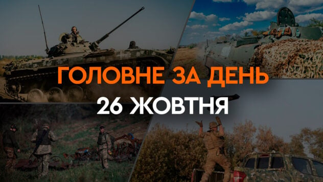 Verteidigungspakete aus Dänemark, den USA und Beschuss der Region Sumy: Hauptnachrichten vom 26. Oktober