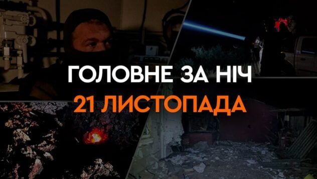 Raketen- und Drohnenangriff auf die Ukraine, Explosionen in der Russischen Föderation und auf der Krim: die wichtigsten Ereignisse von in der Nacht des 21. November“/></p>
<p>In der Nacht des 21. November feuerten die russischen Besatzer vier S-300-Flugabwehrraketen, eine Iskander-K-Marschflugkörper und elf Shahed-136/131-Angriffe ab UAVs in die Ukraine.</p>
<p>Die Explosionen in der Nacht waren jedoch nicht nur in der Ukraine, sondern auch auf dem Territorium der Russischen Föderation zu hören.</p>
<p>Am Morgen wurde es in den besetzten Gebieten laut Sewastopol.</p>
<p>Jetzt ansehen </p>
<p>Lesen Sie mehr über die wichtigsten Ereignisse der Nacht und des Morgens in der Auswahl von ICTV Facts.</p>
<h3>Nächtlicher Beschuss der Ukraine</h3>
<p>In der Nacht Am 21. November zerstörte die ukrainische Luftverteidigung 10 von 11 Märtyrern und eine Iskander-Marschflugkörper.</p>
<p>Über die Zerstörung von vier S-300-Flugabwehrraketen, die in dieser Nacht ebenfalls über die Ukraine flogen, teilte der Generalstab mit der Streitkräfte der Ukraine meldeten sich nicht.</p>
<p>Es wurde lediglich darauf hingewiesen, dass das zentrale Stadtkrankenhaus in Selidovo, Gebiet Donezk, das Gebäude der Kotlyarevskaya-Mine und andere zivile Infrastruktur zerstört und beschädigt wurden.</p>
<p> < p>Der ausgewachsene Krieg in der Ukraine dauert nun schon seit 636 Tagen.</p>
<p>Möchten Sie sich entspannen? Kommen Sie zu Facti.GAMES! </p>
<p>Sie können die Situation in Städten auf der interaktiven Karte der Militäreinsätze in der Ukraine und auf der Karte der Luftangriffe in der Ukraine überwachen.</p>
</p>
</p>
<p>< /p></p>
<!-- relpost-thumb-wrapper --><div class=