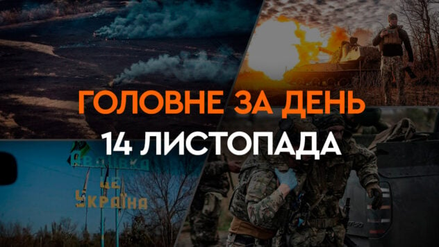 AFU eroberte einen Brückenkopf am linken Ufer und schoss eine Su-25 ab: Hauptnachrichten am 14. November“ /> </p>
<p>Russische Truppen verstärkten ihre Angriffe auf die Richtungen Awdejewski, Kupjanski und Donezk. Die Besatzer hören nicht auf, die Region Cherson zu beschießen, deshalb werden sie dort die Verteidigungsfähigkeiten stärken.</p>
<p>Das Verteidigungsministerium der Ukraine sprach über den Fortschritt der Untersuchung der Tragödie, bei der Soldaten des 128. separaten Gebirgsangriffs getötet wurden Brigade in der Region Saporoschje, als die Russische Föderation eine ballistische Rakete anschlug.</p>
<p><strong>Die wichtigsten Nachrichten aus der Ukraine und der Welt für den Tag am 14. November 2023</strong>— Lesen Sie das Material auf der ICTV Facts-Website.</p>
<p>Sehen Sie sich jetzt </p>
<ul>
<li>Stürme von Awdijiwka und Schlachten in Richtung Donezk an</li>
<li>Beschuss der Region Cherson</li>
<li>Farion Skandal</li >
<li>Untersuchung der Tragödie mit 128 OGSB in Saporoschje</li>
<li>Aufdecken von Machenschaften für Hinterzieher</li>
<li>Humanitäre Hilfe der EU für die Ukraine</li>
<li>Rückeroberung der Brückenkopf in der Region Cherson</li>
</ul>
<h2>Stürme von Avdeevka und Kämpfe in Richtung Donezk</h2>
<p>Das ukrainische Militär meldete einen Anstieg der Zahl feindlicher Angriffe in Richtung Awdejewski, Kupjanski und Donezk. Der Präsident der Ukraine, Wladimir Selenskyj, hielt täglich eine Telefonkonferenz über die Lage an der Front und die Zeitpläne für Waffenlieferungen ab.</p>
<p>Der Sprecher des Pressezentrums der Taurischen Verteidigungskräfte, Alexander Shtupun, behauptet, der Feind habe die Lage erhöht Anzahl, aber nicht die Qualität der militärischen Auseinandersetzungen. Ihm zufolge fanden die meisten Kämpfe in den letzten 24 Stunden im Süden von Avdiivka statt.</p>
<p>Insbesondere in Richtung Avdeevsky konnten die Verteidigungskräfte im Laufe des Tages 18 Angriffe abwehren. Gleichzeitig begann die russische Armee zunehmend mit dem Einsatz gelenkter Fliegerbomben, die von Su-35-Flugzeugen abgeworfen werden. Allein gestern wurden mindestens 30 solcher Bomben abgeworfen.</p>
<p>Eine weitere russische Su-25 wurde ebenfalls in der Nähe von Avdeevka abgeschossen. Laut Shtupun, Sprecher des Pressezentrums der Taurischen Verteidigungskräfte, ist dies seit dem 10. Oktober bereits der achte Abschuss eines feindlichen Flugzeugs.</p>
<h2>Beschuss der Region Cherson</h2>
<p>In der Territorialgemeinde der Stadt Cherson wurden mindestens zwei Frauen durch den Beschuss verletzt. Einer wurde in einem mittelschweren Zustand ins Krankenhaus eingeliefert, der zweite wurde nach medizinischer Versorgung zur ambulanten Behandlung entlassen.</p>
<p>Möchten Sie sich entspannen? Kommen Sie zu Facti.GAMES! </p>
<p>Ein anderer Mann wandte sich hilfesuchend an Ärzte. Er wurde gestern bei einem massiven Beschuss des Stadtzentrums von Cherson verletzt, berichtete die MBA.</p>
<p><img decoding=