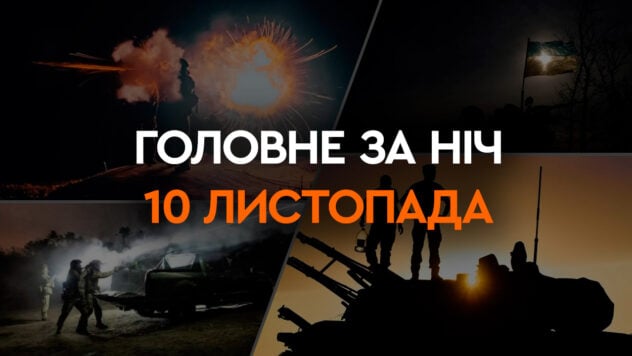 Ankunft auf der Krim und Explosionen in der Region Kiew und Cherson: die wichtigsten Ereignisse der Nacht von 10. November /> </p>
<p>In den letzten 24 Stunden kam es zu 69 militärischen Zusammenstößen. Insgesamt startete der Feind zwei Raketen- und 26 Luftangriffe und führte 62 Angriffe mit mehreren Raketenwerfern auf die Stellungen unserer Truppen und besiedelte Gebiete durch.</p>
<p>Weitere Informationen zu den wichtigsten Ereignissen der Nacht finden Sie unter Lesen Sie die Auswahl aus ICTV Facts.</p>
<h2 style=