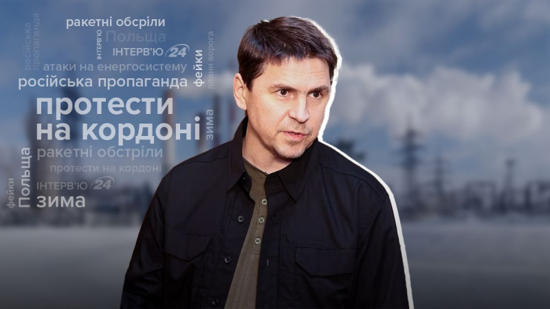 Sie werden nicht nur mit Raketen und Drohnen angreifen : Interview mit Podolyak über die Strategie des Feindes im Winter“ /></p>
<p>Interview mit Mikhail Podolyak/Collage 24 Channel</p>
<p _ngcontent-sc164 class=
