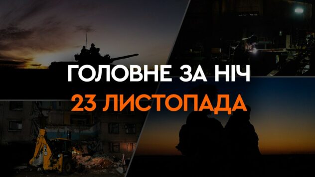 Die Explosion in Krivoy Rog und der Stromausfall in der Russischen Föderation: die wichtigsten Ereignisse der Nacht vom 23. November“ /></p>
<p>In den Regionen Dnepropetrowsk, Nikolajew, Kirowograd, Charkow und Donezk wurde nachts eine Raketengefahr angekündigt.</p>
<p>Die Luftwaffe der Streitkräfte der Ukraine forderte insbesondere die Bewohner von Voznesensk und Krivoy Rog auf, ihre Unterkünfte nicht zu verlassen.</p>
<p >Nach einer Warnung der Streitkräfte hörten die Menschen in der Region Dnepropetrowsk Explosionen.</p>
<p>Jetzt ansehen </p>
<p>Lesen Sie mehr darüber Hauptereignisse der Nacht und des Morgens in der Auswahl der ICTV-Fakten.</p>
<ul>
<li>Explosion in Krivoy Rog</li>
<li>Stromausfall in der Russischen Föderation</li>
</ul>
<h3 >Explosion in Kriwoi Rog</h3>
<p>Am 23. November gegen Mitternacht kam es in Kriwoi Rog, Gebiet Dnepropetrowsk, während eines Luftangriffs zu einer Explosion.</p>
<p>Der Vorsitzende des Verteidigungsrates von Kriwoi Rog, Alexander Vilkul reagierte umgehend auf die Situation.</p>
<p>Alexander Vilkul bemerkte, dass nach der Explosion in der Stadt alles in Ordnung sei und wünschte den Menschen eine gute Nacht.</p>
<p>In der regionalen Militärverwaltung liegen keine Einzelheiten vor noch nicht bereitgestellt.</p>
<p>Möchten Sie entspannen? Kommen Sie zu Facti.GAMES! </p>
<h3>Stromausfall in der Russischen Föderation</h3>
<p>Am 23. November gegen Mitternacht verschwand das Licht in mehreren Siedlungen in der Region Moskau.</p>
<p>Dies geschah nach hellen Blitzen und einem Brand in einem Umspannwerk in Lytkarino, Region Moskau der Russischen Föderation.</p >
<p>Augenzeugen zufolge begann die Wiederherstellung der Stromversorgung anderthalb Stunden nach dem Notfall.</p>
<p>Der Krieg in vollem Umfang in der Ukraine dauert nun bereits den 638. Tag.</p>
<p>Die Lage in den Städten kann auf der interaktiven Karte der Militäreinsätze in der Ukraine und auf der Karte der Luftangriffe in der Ukraine überwacht werden.</p>
</p>
<p>< /p></p>
</p></p>
<!-- relpost-thumb-wrapper --><div class=