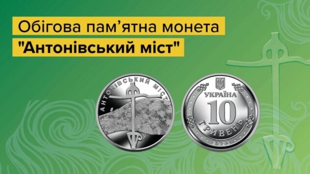 Zum Jahrestag der Befreiung der Region Cherson: Die NBU führte eine Gedenkmünze zur Antonowski-Brücke ein in Umlauf gebracht“ /></p>
<p>Die Nationalbank der Ukraine hat eine neue umlaufende Gedenkmünze eingeführt, die Antonow-Brücke. Es ist der am häufigsten erwähnten Brücke in der Ukraine während des Krieges gewidmet — einer der drei wichtigsten Übergänge über den Dnjepr in der Region Cherson.</p>
<p>Nach Angaben der NBU wurde die Münze zum Gedenken an den Jahrestag der Befreiung der Region Cherson am rechten Ufer von den Besatzern geprägt.</p >
<blockquote>
<p>— Vor einem Jahr sprengten die Angreifertruppen bei der Flucht vom rechten Dnjepr-Ufer die Antonowski-Brücke und zerstörten mehrere ihrer Träger. Jetzt ist es zerstört, aber mit Entschlossenheit wartet es auf den Sieg und den Wiederaufbau nach dem Krieg, um das rechte und linke Ufer der unabhängigen Ukraine wieder zu vereinen. Wir glauben, dass dies bald geschehen wird, — betonte der Chef der NBU Andrey Pyshny.</p>
</blockquote>
<p>Die Rückseite der Münze enthält ein stilisiertes Bild der Antonowski-Brücke und des Dnjepr aus der Vogelperspektive sowie Verkehrsknotenpunkte an beiden Enden der Brücke, die sie interessant und originell machen.</p>
<p>Jetzt Betrachten </p>
<p>Die Vorderseite der Münze — identisch mit der Vorderseite der 10-Hrywnja-Umlaufmünze 2018. Darauf sind in der Mitte, umrahmt von einem antiken russischen Ornament, der Nennwert der Münze, das Prägejahr und das Wappen der Ukraine zu sehen.</p>
<p><img decoding=