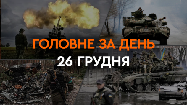 Streik auf dem Bahnhof Cherson, Abzug der ukrainischen Streitkräfte aus Marinka und Zaluzhny bei Mobilmachung: die wichtigsten Ereignisse vom 26. Dezember“ /></p>
<p>In Kiew wurden am 26. Dezember im Rahmen einer Sicherheitsübung temporäre Kontrollpunkte zur Kontrolle von Fahrzeugen und Dokumenten eingerichtet. Auch tagsüber gab Russland den Terror der lokalen Bevölkerung nicht auf und beschoss die Region Dnepropetrowsk. Darüber hinaus griff die Russische Föderation einen Evakuierungszug am Bahnhof Cherson an.</p>
<p>Darüber hinaus kündigte der Oberbefehlshaber der Streitkräfte der Ukraine, Valery Zaluzhny, am 26. Dezember den Abzug unserer Truppen aus Marinka an. Ziemlich kompliziert ist auch die Lage in Awdijiwka, wo der Feind die Zahl der Granaten erhöht hat.</p>
<p><strong>Was am 26. Dezember 2023 in 24 Stunden in der Ukraine und der Welt geschah</strong> ' 8212; Lesen Sie das Material auf der ICTV Facts-Website.</p>
<p>Aktuell ansehen </p>
<ul>
<li>Sicherheitsübungen in Kiew</li>
<li>Abzug der ukrainischen Streitkräfte aus Maryinka</li>
<li>Situation in Avdeevka </li>
<li>Explosionen in der Region Dnepropetrowsk</li>
<li>“Bawowna” in Mariupol und Berdjansk</li>
<li>Beschuss von Cherson</li>
<li>Zaluzhnys Erklärung zur Mobilisierung</li>
<li>Abschluss der Pilotenausbildung in Großbritannien</li>
</ul>
<h2>Sicherheitsübungen in Kiew</h2>
<p>Vom 25. bis 28. Dezember in verschiedenen <b>< /b>In den Bezirken Kiews finden in Zusammenarbeit mit der KGVA, der Patrouille und der Nationalpolizei Sicherheitsübungen für die Verteidigungskräfte der Hauptstadt statt.</p>
<p><img decoding=