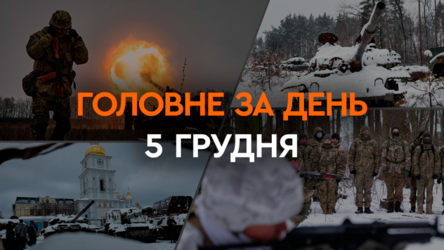 Abgeschossene russische Su-24, Kämpfe um Avdiivka, Beschuss von Cherson und Chasovoy Yar: Hauptnachrichten 5. Dezember“ /></p>
<p>In der Nähe von Avdiivka versuchen die Besatzer, das Dorf Stepnoe zu erobern, über das ukrainische Verteidiger die Logistik für Stellungen rund um Avdiivka bereitstellen.</p>
<p>Im Gegenzug die russischen Besatzer beschossen Chasov Yar in der Region Donezk und Cherson in der Region Cherson, wodurch es Tote und Verwundete gibt.</p>
<p>Über diese und andere wichtige Ereignisse am 5. Dezember in der Ukraine und der Welt — Lesen Sie die Zusammenfassung auf Facts ICTV.</p>
<p>Jetzt schauen Sie sich </p>
<p>Beschuss von Cherson</p>
<p>Angriff auf Tschasowoj Jar</p>
<p>Abschuss der russischen Su-24</p>
<p> an Kämpfe um Avdeevka</p>
<p>Russische Militäreinrichtungen auf der Krim wurden zerstört</p>
<p>Möchten Sie sich entspannen? Kommen Sie zu Facti.GAMES! </p>
<p>Putins Fehler laut Stoltenberg</p>
<p>Slowaken haben die Grenze zur Ukraine freigegeben</p>
<p>Konsultationen über Sicherheitsgarantien mit der EU</p>
<p>US-Sanktionen gegen Weißrussland</p>
<h2 >Beschuss von Cherson</h2>
<p>Seit dem Morgen hat das russische Militär das Zentrum von Cherson mehrmals beschossen. Leider gibt es Opfer und Verletzte.</p>
<p>Der Leiter des Präsidialamtes, Andrei Yermak, meldete zwei Tote und einen Verletzten. Alle Zivilisten.</p>
<p>Die Staatsanwaltschaft der Region Cherson berichtete, dass ein 48-jähriger Mann und eine Frau, deren Identität ermittelt wird, getötet wurden. Sie waren zum Zeitpunkt des feindlichen Angriffs auf der Straße.</p>
<p>Der Vorsitzende der Militärverwaltung der Region Cherson, Alexander Prokudin, sagte, obwohl Ärzte schnell am Ort des Beschusses eintrafen, sagte er: Sie mussten lediglich den Tod von zwei Cherson-Bewohnern bestätigen. Und der verwundete 59-jährige Mann wurde ins Krankenhaus eingeliefert.</p>
<p>Anschließend sagte der Leiter der Cherson Medical Academy, Roman Mrochko, dass feindliche Granaten eine der medizinischen Einrichtungen in Cherson getroffen hätten.</p>
<p> < h2>Angriff auf Chasov Yar</h2>
<p> < p>Russische Truppen feuerten am Dienstag, dem 5. Dezember, aus der Grad MLRS auf Chasov Yar in der Region Donezk.</p>
<p>Infolge eines weiteren Verbrechens der Besatzer wurde eine Person getötet und fünf weitere Zivilisten verletzt.</p>
<blockquote>
<p>— Am 5. Dezember 2023 griff der Feind die Stadt Chasov Yar an. Nach vorläufigen Informationen beschossen russische Truppen zwei Stunden lang ein besiedeltes Gebiet mit einem Grad-Mehrfachraketensystem, — berichtete die Staatsanwaltschaft der Region Donezk.</p>
</blockquote>
<p>Eine 50-jährige Anwohnerin starb noch vor Ort an ihren Verletzungen.</p>
<p>Weitere fünf Personen: vier Frauen und ein Mann im Alter von 38 bis 84 Jahren, wurden durch Granatsplitter verletzt. Der ältesten Frau geht es ernst.</p>
<h2>Abschuss einer russischen Su-24</h2>
<p>Die ukrainischen Streitkräfte zerstörten eine russische Su-24M im Gebiet der Insel Zmeiny , sagte der Kommandeur der Luftwaffe der ukrainischen Streitkräfte, Nikolai Oleshchuk.</p>
<p>Ein russisches Su-24M-Flugzeug im Gebiet der Insel Zmeiny unter dem Deckmantel eines Su-30SM-Jägers versuchte dies starten einen Raketen- und Bombenangriff auf den Süden der Region Odessa.</p>
<p>Nach vorläufigen Angaben startete das russische Flugzeug von der vorübergehend besetzten Krim. </p>
<h2>Kämpfe um Avdiivka</h2 >
<p>Die russischen Besatzer wollen das Dorf Stepnoe nordwestlich von Avdeevka einnehmen, um die Logistik der ukrainischen Streitkräfte abzuschneiden. Allerdings kontrollieren die Besatzer die Siedlung nicht.</p>
<p>Wie der Chef der Militärverwaltung der Stadt Awdijiwka, Vitaly Barabasch, in einem Kommentar für Radio Liberty sagte, dauern an der gesamten Frontlinie um Awdijiwka weiterhin heftige Kämpfe an. Der Feind drängt und versucht, Risse in unserer Verteidigungslinie zu finden.</p>
<p>Die Besatzer schenken der Steppe große Aufmerksamkeit, dort finden schwere Kämpfe statt.</p>
<blockquote>
<p>— Es ist klar, warum sie das tun, warum Stepnoe für sie sehr wichtig ist. Sie wollen die Logistik abschneiden. Dies ist die Richtung, die unserer einzigen Straße am nächsten kommt, — berichtete Barabash.</p>
</blockquote>
<h2>Militärische Einrichtungen der Russischen Föderation auf der Krim wurden zerstört</h2>
<p>Am Morgen des Dienstags, dem 5. Dezember, wurde der Sicherheitsdienst der Ukraine zusammen mit dem Main Die Geheimdienstdirektion der Region Moskau führte eine Sonderoperation auf der vorübergehend besetzten Krim durch und beschädigte mit Hilfe von Drohnen eine Reihe wichtiger Militäreinrichtungen der Russischen Föderation.</p>
<p>Wie Quellen von ICTV Fakty mitteilten, wurde infolge der Sonderoperation das Marine Oil Terminal in Feodosia getroffen. Dabei handelt es sich um eine wichtige Infrastruktureinrichtung, die die russischen Truppen mit Treibstoff versorgt. Ukrainische Drohnen arbeiteten daran. Quellen zufolge trafen die Drohnen ihr Ziel, die Folgen für die Russen sind erheblich, da sich auf dem Territorium des Terminals etwa 30 Treibstofftanks befinden.</p>
<p>Darüber hinaus befand sich das Radarsystem Nebo-M im Raum Beregovoe beschädigt.</p>
<p>Strelkovoy wurde ebenfalls beschädigt:</p>
<ul>
<li>Hubschrauberparkplatz</li>
<li>P-18 Terek-Radarsystem</li>
<li>Baikal-1M-Flugabwehrraketenkontrollsystem. </li>
</ul>
<h2>Putins Fehler laut Stoltenberg</h2>
<p>Der russische Diktator Wladimir Putin machte mindestens zwei große strategische Fehler, als er eine umfassende Invasion startete.</p>
<p> Darüber sagte NATO-Sekretär Jens Stoltenberg in einem Interview mit ICTV-Sonderkorrespondent Vladimir Runts.</p>
<p>Laut Stoltenberg war Putins erster Fehler — Er hat die Ukrainer, den Mut und die Hingabe der Streitkräfte der Ukraine, die Einheit des ukrainischen Volkes und der politischen Führer völlig unterschätzt.</p>
<p>Welche anderen Fehler hat der russische Diktator gemacht — Lesen Sie das exklusive Material mit dem NATO-Generalsekretär zu ICTV Facts.</p>
<h2>Slowaken haben die Grenze zur Ukraine freigegeben</h2>
<p>An der Grenze der Slowakei zur Ukraine herrscht Verkehr für den Gütertransport durch Vyshne-Niemecke Kontrollpunkt wurde entsperrt — Uschgorod.</p>
<p>Wie der Staatliche Grenzdienst der Ukraine und der stellvertretende Infrastrukturminister Sergej Derkatsch mitteilten, dauerte die Blockade an der slowakisch-ukrainischen Grenze vom 1. Dezember bis zum Abend des Montags, dem 4. Dezember.</p>
<blockquote>
<p>&# 8212; Am 4. Dezember um 22:00 Uhr endeten die Aktionen der Demonstranten, die den Transport von Lastwagen durch den Kontrollpunkt Vishne-Nemetskoye blockierten, — vom Staatlichen Grenzschutzdienst zur Kenntnis genommen.</p>
</blockquote>
<p>Die LKW-Abfertigung erfolgt nun wie gewohnt. Gleichzeitig ist die Zahl der Fahrzeuge, die die slowakisch-ukrainische Grenze überqueren wollen, gestiegen. Autofahrer wählen diese Richtung aufgrund der Blockierung von Kontrollpunkten an der Grenze zu Polen.</p>
<h2>Konsultationen über Sicherheitsgarantien mit der EU</h2>
<p>Vertreter des Europäischen Auswärtigen Dienstes trafen zu Konsultationen in Kiew ein diskutieren ein Paket von Sicherheitsgarantien für die Ukraine.</p>
<p>Wie das Verteidigungsministerium der Ukraine mitteilte, wurden die Richtungen der langfristigen Hilfe der Europäischen Union vom stellvertretenden Generalsekretär für Gemeinsame Sicherheit und Verteidigungspolitik des Europäischen Auswärtigen Dienstes, Charles Frieze, bekannt gegeben. Die ukrainische Seite wurde durch den stellvertretenden Verteidigungsminister der Ukraine Yuriy Dzhigir vertreten.</p>
<p>Das Garantiepaket für die Ukraine sieht neun Sicherheitsverpflichtungen seitens der Europäischen Union vor. Sie können diese Punkte im Material zu ICTV Facts einsehen.</p>
<p>EU-Vertreter stellten fest, dass die Verbündeten der Ukraine versuchen, der Ukraine so schnell wie nötig Hilfe zu leisten.</p>
<h2>US-Sanktionen gegen Weißrussland </p>
<h2>US-Sanktionen gegen Weißrussland</h2>
<p>Die Vereinigten Staaten verhängten Sanktionen gegen Weißrussland wegen seiner Beteiligung an der Abschiebung ukrainischer Kinder.</p>
<p>8 Personen und 11 Organisationen wurden sanktioniert. Auf der Liste steht insbesondere Dmitry Shevtsov — Generalsekretär des Roten Kreuzes von Belarus, der an den Deportationen beteiligt war.</p>
<p>Eine Reihe von Unternehmen, die Russland im Krieg mit der Ukraine unterstützen, wurden ebenfalls unter Beschränkungen gesetzt: Alevkurp OJSC, die Forschungs- und Produktionsholding Planar für Präzisionstechnik und die Verwaltungsgesellschaft der Horizon Holding.< /p> </p>
</p>
</p></p>
<!-- relpost-thumb-wrapper --><div class=