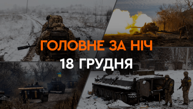 Luftverteidigungsarbeiten in den Regionen und der Unfall mit Bidens Wagenkolonne: die wichtigsten Ereignisse der Nacht vom 18. Dezember“ />< /p> </p>
<p>In der Nacht des 18. Dezember griffen russische Truppen die Ukraine mit Angriffsdrohnen vom Typ Shahed-136/131 an.</p>
<p>In den USA wurde derweil ein Personenwagen eingesetzt flog in den SUV der Autokolonne von Präsident Joe Biden.</p>
<p>Weitere Informationen zu den wichtigsten Ereignissen der Nacht und des Morgens finden Sie in der Auswahl von ICTV Facts.</p>
<p>Siehe gerade </p>
<ul>
<li>Drohnenangriff von Ukraine</li>
<li>Luftverteidigungsarbeiten in der Region Chmelnizki</li>
<li>Unfall mit der Biden-Autokolonne in den USA</li>
</ul>
<h2>Drohnenangriff auf die Ukraine</h2>
<p >In der Nacht des 18. Dezember griffen russische Besatzer die Ukraine mit fünf Angriffsdrohnen vom Typ Shahed-136/131 an.</p>
<p>Feindliche Drohnen flogen aus dem Gebiet Primorsko-Achtarsk in der Region Krasnodar der Russischen Föderation.< /p> </p>
<p>Am Ende wurden alle Drohnen von mobilen Feuergruppen der Luftwaffe und der Verteidigungskräfte der Ukraine in den Regionen Nikolaev, Dnepropetrowsk, Winniza und Chmelnyzki abgeschossen.</p>
<h2> Luftverteidigung Arbeit in der Region Chmelnyzki</h2>
<p>Nach Mitternacht erreichten die Shaheeds den Bezirk Chmelnyzki.</p>
<p>Der erste stellvertretende Leiter der regionalen Militärverwaltung, Sergej Tjurin, gab dies um 00:18 Uhr bekannt.< /p>Möchten Sie entspannen? Kommen Sie zu Facti.GAMES! </p>
<p>Am Morgen wurde die Arbeit der Luftverteidigung in der Region Chmelnizki von der Luftwaffe der ukrainischen Streitkräfte bestätigt.</p>
<p>Die Ergebnisse der Kampfarbeit der Luftverteidiger in der Region liegen noch nicht vor wurde noch nicht kommentiert.</p>
<h2>Unfall mit Bidens Autokolonne in den USA</h2>
<p>In Wilmington im US-Bundesstaat Delaware prallte ein Auto gegen einen geparkten SUV, der die Autokolonne von Präsident Joe Biden bewachte.< /p> </p>
<p>Das Auto prallte am Abend des 17. Dezember, als der US-Präsident das Büro seines Wahlkampfhauptquartiers verließ, gegen ein Fahrzeug des US-Geheimdienstes, das eine Kreuzung blockierte.</p>
<p>Biden wurde in eine… geführt Auto, wo seine Frau Jill bereits auf ihn wartete, und fuhr sie schnell nach Hause.</p>
<p>Der Präsident und die First Lady wurden nicht verletzt.</p>
</p>
</p></p>
<!-- relpost-thumb-wrapper --><div class=