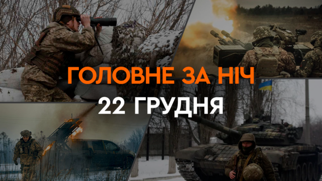 Nächtlicher Drohnenangriff auf Kiew und Explosionen in der Region Odessa: die wichtigsten Ereignisse der Nacht von 22. Dezember“ /> </p>
<p>Lesen Sie mehr über die wichtigsten Ereignisse des Abends in der Auswahl von ICTV Facts.</p>
<h2 style=