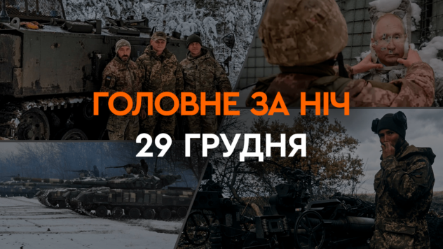 Ankunft in Charkow, Brände in Odessa, Dnjepr und Kiew: die wichtigsten Ereignisse der Nacht 29. Dezember“/></p>
<p>In der Nacht des 29. Dezember griffen russische Truppen wie an diesem Tag im vergangenen Jahr erneut einen massiven Angriff auf die Ukraine an.</p>
<p>Zuerst starteten russische Truppen Shahed-136 Angriffsdrohnen /131. Dann hoben die Russen zum ersten Mal seit langer Zeit die Tu-95MS ab.</p>
<p>Um halb vier morgens starteten neun Flugzeuge vom Flugplatz Olenya in der russischen Region Murmansk Föderation.</p>
<p>Jetzt schauen sie zu </p>
<p>Und bereits um halb sieben meldete die Luftwaffe der ukrainischen Streitkräfte den Abschuss von Marschflugkörpern der Tu-95MS.</p>
<p>Nach sieben Uhr im Am Morgen wurden MiG-31K-Flugzeuge aktiv.</p>
<p>Überwachungskanäle meldeten mögliche Raketenstarts, aber die Luftwaffe der ukrainischen Streitkräfte hat diese Information nicht bestätigt.</p>
<p>Derzeit wissen wir es über Ankünfte in Charkow, Brände in Odessa, Dnjepr und Kiew.</p>
</p>
<p>Möchten Sie entspannen? Kommen Sie zu Facti.GAMES!</p>
</p></p>
<!-- relpost-thumb-wrapper --><div class=