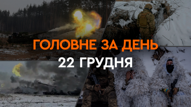 Nachtangriff auf Kiew, Zerstörung von drei Su-34 der Russischen Föderation und F-16 aus den Niederlanden: Nachrichten vom 22. Dezember“ /></p>
<p>Die russische Armee griff die Regionen Kiew, Nikolaev und Odessa mit Drohnen an. Ukrainische Soldaten zerstörten jedoch drei feindliche Su-34-Jäger in der Region Cherson.</p>
<p>Die Lage an der Front bleibt sehr dynamisch. Dort kommt es zu heftigen Kämpfen. Die ukrainischen Verteidigungskräfte wehren die Angriffe der Invasoren in Avdeevsky, Zaporozhye, Cherson und anderen Richtungen ab.</p>
<p>Dank des Korridors im Schwarzen Meer exportierte die Ukraine etwa 10 Millionen Tonnen Fracht. Gleichzeitig bereiten die Niederlande die Übergabe der ersten 18 F-16-Flugzeuge an die ukrainische Luftwaffe vor.</p>
<p>Jetzt beobachten sie, </p>
<p><strong>was im Dezember innerhalb von 24 Stunden in der Ukraine und der Welt passiert ist 22.02.2023 –</strong> Lesen Sie das Material auf der ICTV Facts-Website.</p>
<ul>
<li>Nächtlicher Drohnenangriff auf Kiew</li>
<li>Russische Angriffe im Süden der Ukraine</li>
<li>Zerstörung von drei russischen Kämpfern</li>
<li>Lage an der Front</li>
<li>Export von Fracht über das Schwarze Meer</li>
<li>F-16-Flugzeuge aus den Niederlanden</li>
<li>Sanktionen gegen Banken, die der russischen Verteidigungsindustrie helfen</li>
</ul>
<h2>Nachtdrohne Angriff auf Kiew< /h2> </p>
<p>Infolge eines Drohnenangriffs in Kiew brach im 24. Stock eines Wohnhauses im Stadtteil Solomensky ein Feuer aus. Durch herabfallende Trümmer gab es zwei Opfer, von denen einer ins Krankenhaus eingeliefert wurde.</p>
<p>Nach Angaben der KGVA fing im Bezirk Darnitsky ein Raum im zweiten Stock eines zweistöckigen, unfertigen Privathauses aufgrund herabstürzender Drohnentrümmer Feuer. Trümmer fielen auch im Bezirk Goloseevsky, aber es gab dort keine Verluste oder Zerstörungen.</p>
<h2>Russische Angriffe im Süden der Ukraine</h2>
<p>Aufgrund eines russischen Angriffs in der Region Odessa, einem Getreidespeicher war beschädigt. Gleichzeitig brach in einer der Infrastruktureinrichtungen in der Region Nikolaev ein Feuer aus, berichteten die Verteidigungskräfte der Südukraine.</p>
<h2>Zerstörung von drei russischen Kampfflugzeugen</h2>
<p>In südlicher Richtung zerstörten die ukrainischen Streitkräfte drei russische Su-34-Jagdbomber in der Region Cherson. Möchten Sie sich entspannen? Kommen Sie zu Facti.GAMES! </p>
<p>Der ukrainische Präsident Wladimir Selenskyj sagte, dass jeder russische Pilot mit Sicherheit wissen werde, dass es auf jeden Mörder eine Antwort gebe und keiner von ihnen ungestraft bleiben werde.</p>
<h2>Die Lage an der Front</h2 >
<p>In Richtung Kupjansk schlugen ukrainische Verteidiger acht feindliche Angriffe im Gebiet des Dorfes Sinkovka in der Region Charkow zurück, wo die Invasoren mit Unterstützung der Luftfahrt versuchten, die Verteidigungsanlagen der ukrainischen Streitkräfte zu durchbrechen. </p>
<p>In Richtung Bachmut wurden acht russische Angriffe in der Nähe der Siedlungen Bogdanovka, Ivanovskoye, Kleshcheevka und Andreevka abgewehrt.</p>
<p>In Richtung Avdeevka — 17 Angriffe wurden östlich von Novobakhmutovka, Stepnoy, Avdeevka abgewehrt, weitere 16 — in den Bezirken Pervomaisky und Nevelsky der Region Donezk.</p>
<p>In Richtung Saporoschje wehrten die Verteidigungskräfte alle Angriffe westlich von Verbovoy und Robotino ab.</p>
<p>In Richtung Cherson führte der Feind 17 erfolglose Angriffsoperationen am linken Ufer des Dnjepr durch, erhielt eine würdige Abfuhr vom ukrainischen Militär und erlitt erhebliche Verluste.</p>
<h2>Warenexport über das Schwarze Meer</h2>
<p>Die Ukraine konnte über den Korridor im Schwarzen Meer etwa 10 Millionen Tonnen Fracht exportieren, sagte Premierminister Denis Schmyhal.</p>
<p>Die Häfen im Großraum Odessa nahmen mehr als 330 neue Schiffe zur Beladung auf , und etwa 80 weitere werden für den Empfang in naher Zukunft vorbereitet.</p>
<h2>16 F-Flugzeuge aus den Niederlanden</h2>
<p>Die Niederlande bereiten den Transfer der ersten 18 F-16-Flugzeuge nach vor Ukraine, sagte Präsident Wladimir Selenskyj nach einem Gespräch mit Premierminister Mark Rutte.</p>
<h2>Sanktionen gegen Banken, die die Verteidigungsindustrie der Russischen Föderation unterstützen</h2>
<p>US-Präsident Joe Biden unterzeichnete ein Dekret zur Verhängung von Sanktionen gegen Finanzstrukturen, die mit großen Lieferungen für den russischen militärisch-industriellen Komplex verbunden sind.</p>
<p>Nach Angaben des Weißen Hauses ist es erlaubt, Maßnahmen gegen ausländische Finanzstrukturen zu ergreifen, wenn sich herausstellt, dass diese Strukturen der russischen Verteidigungsindustrie geholfen haben in den Bereichen Technik, Verteidigung, Bau und Raumfahrt.</p>
</p>
</p></p>
<!-- relpost-thumb-wrapper --><div class=