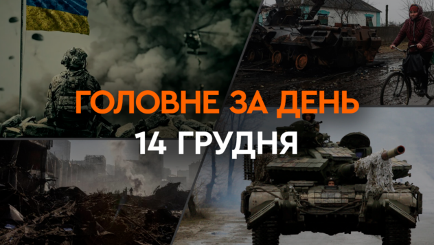 Beginn der Verhandlungen mit der EU, massiver russischer Angriff auf ukrainische Städte und eine Tranche des IWF : Hauptnachrichten 14. Dezember“ /></p>
<p>Dieser Donnerstag wurde für die Ukrainer zu einem historischen Tag, denn am 14. Dezember 2023 stimmte der Europäische Rat der Aufnahme von Verhandlungen mit der Ukraine über die Mitgliedschaft in der Europäischen Union zu .</p>
<p>Gleichzeitig verstärkte ein Terrorstaat seine Angriffe auf ukrainisches Territorium und griff ukrainische Städte und Ortschaften sowohl mit Kinzhal-Hyperschallraketen als auch mit Drohnen an.</p>
<p>Lesen Sie über diese und andere wichtige Ereignisse am 14. Dezember in der Ukraine und der Welt in der Zusammenfassung von ICTV Facts.</p>
<p>Jetzt sehen Sie </p>
<h2>Massive Angriffe in der Ukraine</h2>
<p>In der Nacht des 14. Dezember 2023 , griffen russische Besatzer mit Schock-UAVs und S-300-Flugabwehrraketen an.</p>
<p>Nach Angaben des ukrainischen Militärs feuerte der Feind sechs Flugabwehrraketen aus den besetzten Gebieten in Richtung der Region Mykolajiw und der Ukraine ab -kontrollierte Region Cherson.</p>
<p>Gleichzeitig feuerte der Feind in der Nacht zum Donnerstag in mehreren Wellen 42 Shahed-136/131-Drohnen ab, wobei die Hauptangriffsrichtung die Region Odessa war.</p>
<p>Die Verteidiger des ukrainischen Himmels schafften es 41 von 42 Drohnen zu zerstören, von denen die überwiegende Mehrheit — in der Region Odessa.</p>
<p>Nach Angaben der Luftwaffe der Streitkräfte der Ukraine setzte der Feind im Allgemeinen drei luftgestützte aeroballistische Raketen Kh-47M2 Kinzhal von drei MiG-31K-Flugzeugen aus dem Luftraum der Region Tula in Richtung der Stadt Kiew ein und Starokonstantinov, aber die Flugabwehrraketeneinheit der Streitkräfte der Streitkräfte zerstörte eine Kh-31K-Rakete. 47M2 Dolch in der Region Kiew.</p>
<p>Möchten Sie sich entspannen? Kommen Sie zu Facti.GAMES! </p>
<p>Gleichzeitig bestätigte das Militär den Angriff auf die Region Chmelnizki, machte jedoch keine Angaben zu den Folgen.</p>
<p>Die Luftwaffe fügte außerdem hinzu, dass einige der in der Ukraine abgefeuerten Ziele von feindlicher Elektronik nachgeahmt worden seien Kriegsführung.</p>
<h2 >Die EU einigte sich auf die Aufnahme von Verhandlungen mit der Ukraine</h2>
<p>Der Präsident des Europäischen Rates, Charles Michel, dem die Staats- und Regierungschefs der EU-Länder angehören, sagte, es sei beschlossen worden, Verhandlungen mit der Ukraine und der Europäischen Union aufzunehmen.</p>
<p>Es wird darauf hingewiesen, dass 26 von 27 Länder stimmten „dafür“, aber der ungarische Ministerpräsident, der sich zuvor gegen die Aufnahme der Verhandlungen ausgesprochen hatte, verließ den Abstimmungssaal und enthielt sich damit der Stimme.</p>
<p>Das offizielle Kiew begrüßte die Entscheidung des Die Staats- und Regierungschefs der EU-Länder und Außenminister Dmitri Kuleba bezeichneten diesen Tag als historisch. </p>
<p>Beachten Sie, dass Verhandlungen über den Beitritt zur EU auch mit Moldawien genehmigt wurden, als Georgien der Status eines Beitrittskandidaten zuerkannt wurde.</p>
<h2>Eine russische Drohne fiel auf NATO-Territorium</h2>
<p>Während eines Nachtangriffs auf In In der Ukraine griff die russische Armee ukrainische Häfen an der Donau an und eines der UAVs stürzte auf das Territorium des benachbarten Rumäniens.</p>
<p>Das rumänische Verteidigungsministerium bestätigte, dass eine russische Drohne tatsächlich in der Nähe des Dorfes Grindu an der Donau abstürzte Ufer der Donau. Nach Angaben Rumäniens wurde niemand verletzt, am Unfallort bildete sich jedoch ein Krater.</p>
<p>Das rumänische Verteidigungsministerium erklärte außerdem, dass rumänische F-16-Flugzeuge und deutsche Eurofighter-Typhoon-Flugzeuge zur Überwachung des rumänischen Luftraums eingesetzt wurden.</p>
<p>Gleichzeitig erklärte die NATO, sie glaube nicht, dass die russische Drohne abstürzte auf rumänischem Territorium ist ein Angriff auf das Bündnis. Der militärisch-politische Block gab außerdem an, keine Informationen darüber zu haben, dass die russische Drohne Ziele auf NATO-Territorium treffen sollte.</p>
<h2>Der US-Kongress genehmigte den Verteidigungshaushalt mit Unterstützung für die Ukraine</h2>
<p>Am Donnerstag folgte das Repräsentantenhaus dem Senat bei der Verabschiedung des jährlichen Verteidigungsgenehmigungsgesetzes und schickte das 886 Milliarden US-Dollar schwere Pentagon-Politik- und Finanzierungspaket zur Unterschrift an Präsident Joe Biden.</p>
<p>Das Verteidigungsgesetz sieht eine Eindämmung von 11,50 Milliarden US-Dollar vor China in der indopazifischen Region und weitere 800 Millionen US-Dollar zur Unterstützung der Ukraine gegen die russische Invasion.</p>
<p>Der Hügel weist darauf hin, dass der Gesetzesentwurf eine der Maßnahmen zur Unterstützung der Ukraine erweitert — Initiativen zur Förderung der Sicherheit der Ukraine — bis Ende 2026 und stellt 300 Millionen US-Dollar für das Programm im Geschäftsjahr, das am 30. September 2024 endet, und in den folgenden Jahren bereit.</p>
<p>Wie Reuters jedoch schreibt, „ist diese Zahl dürftig im Vergleich zu den 61 Milliarden US-Dollar an Hilfe für die Ukraine, um deren Genehmigung Biden den Kongress gebeten hat, um Kiew bei der Bekämpfung der russischen Invasion zu unterstützen.“ Dieser Notausgabenantrag wird im Kongress blockiert, weil die Republikaner sich geweigert haben, Hilfen für die Ukraine ohne die Zustimmung der Demokraten für eine deutliche Verschärfung der Einwanderungsgesetze zu genehmigen.</p>
<h2>Die Ukraine erhielt eine Tranche vom IWF</h2>
<p> Die Konten der Ukraine hätten etwa 900 Millionen US-Dollar vom Internationalen Währungsfonds (IWF) erhalten, sagte Premierminister Denis Shmygal.</p>
<p>— Die Konten der Ukraine erhielten rund 900 Millionen US-Dollar vom IWF. Diese Mittel werden zur Finanzierung vorrangiger Haushaltsausgaben verwendet, — Shmygal schrieb auf X (Twitter).</p>
<p>Er dankte der Stiftung für schnelle Entscheidungen zugunsten des Landes und die hohe Wertschätzung ihrer Reformbemühungen.</p>
<h2>Das Gericht verlängerte die Präventivmaßnahme für Schufrich.</h2>
<p>Der verdächtige Volksabgeordnete Nestor Schufrich des Hochverrats wird bis zum 9. Februar in Haft bleiben.</p>
<p>Das Pechersky Bezirksgericht in Kiew verlängerte die Präventivmaßnahme um fast zwei Monate, berichtet Suspilne.</p>
<p>Es wird angegeben, dass der Stellvertreter Die Verteidigung bereitet bereits eine Berufung vor.</p>
<h2>Putins Pressekonferenz </h2>
<p>Der russische Präsident Wladimir Putin beschloss zum ersten Mal seit fast 22 Monaten eines umfassenden Krieges gegen die Ukraine, eine Direkter Draht und eine Pressekonferenz.</p>
<p>Der Kremlchef begann mit der Aussage: „Russlands Existenz ohne Souveränität ist unmöglich, daher ist die Hauptsache — seine Stärkung”.</p>
<p>Putin redete viel über den Krieg, versuchte die Russen zu beruhigen, indem er Zahlen aus dem Wirtschaftssektor nannte und versicherte, dass es in Russland keine Mobilisierung geben würde.</p>
<p >Weitere Einzelheiten zu dem, was er sagte: Der russische Diktator — Lesen Sie das Material zu ICTV Facts.</p>
</p>
</p></p>
<!-- relpost-thumb-wrapper --><div class=