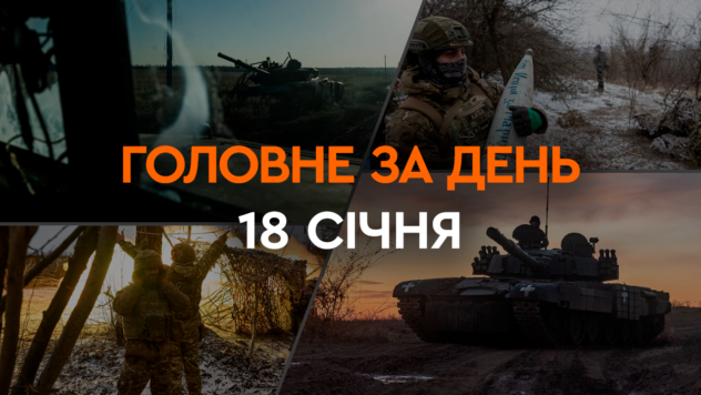 Ukrainisches UAV griff ein Öldepot in St. Petersburg an, französische Hilfe und Bidens Zugeständnisse: Nachrichten von 18. Januar“ /> </p>
<p>Russland führt weiterhin einen Angriffskrieg gegen die Ukraine und bombardiert friedliche Städte. So griffen die Eindringlinge Kupjansk in der Region Charkow an und forderten Todesopfer und Verletzte. Die Lage an der Front bleibt angespannt, aber unter Kontrolle.</p>
<p>In Russland kam es in drei Regionen zu heftigem Lärm, insbesondere wurde das Ölterminal im Leningrader Gebiet angegriffen. Er wurde von einer in der Ukraine hergestellten Drohne angegriffen.</p>
<ul>
<li>“Bavovna” in Russland</li>
<li>Beschuss von Kupjansk</li>
<li>Lage an der Front</li>
<li>Ankündigung der Hilfeleistung Frankreichs</li>
<li>Bidens Zugeständnisse</li>
<li >Annahme der Entschließung des Europäischen Parlaments</li>
<li>Grenzblockade durch Landwirte</li>
</ul>
<p><strong>Was geschah tagsüber am 18. Januar 2024 in der Ukraine und der Welt</strong>— Lesen Sie das Material auf der ICTV Facts-Website.</p>
<p>Sehen Sie sich jetzt </p>
<h2>“Bavovna” in Russland</h2>
<p>In den Regionen Moskau, Leningrad und Belgorod der Russischen Föderation donnerten in der Nacht des 18. Januar <b></b> Explosionen. Später meldete das russische Verteidigungsministerium einen Angriff ukrainischer Drohnen auf ein Ölterminal in der Region Leningrad.</p>
<p>Das sagte insbesondere der Minister für strategische Industrien der Ukraine Alexander Kamyschin <b></b>Ein Öldepot in St. Petersburg wurde von einer ukrainischen Drohne angegriffen.</p>
<p>Und das Hauptgeheimdienstamt erklärte, dass der Drohnenangriff auf ein Öldepot in St. Petersburg auf eine „neue Qualität“ hinweist. Mittel zur Zerstörung.</p>
<blockquote>
<p>Wir bestätigen oder leugnen traditionell nicht, sondern stellen lediglich fest. „Bawowna“ befand sich zuvor in der Region Leningrad, aber dieses Mal ist dies eine neue Qualität von „Bawowna“ – sowohl in Bezug auf die Geographie als auch in Bezug auf die Bewaffnung. Und ja, der Feind hat Grund zur Sorge um seine militärischen Einrichtungen, die auf dem Territorium von St. Petersburg und der Region Leningrad stationiert sind, — heißt es im Geheimdienst.</p>
</blockquote>
<h2>Beschuss von Kupjansk</h2>
<p>Am 18. Januar gegen 08:40 Uhr <b></b> startete das russische Militär einen Angriff auf Kupjansk in der Region Charkow .</p>
<p>Die Bewohner betraten ein Mehrfamilienhaus.</p>
<p>Möchten Sie sich entspannen? Kommen Sie zu Facti.GAMES! </p>
<p><img decoding=