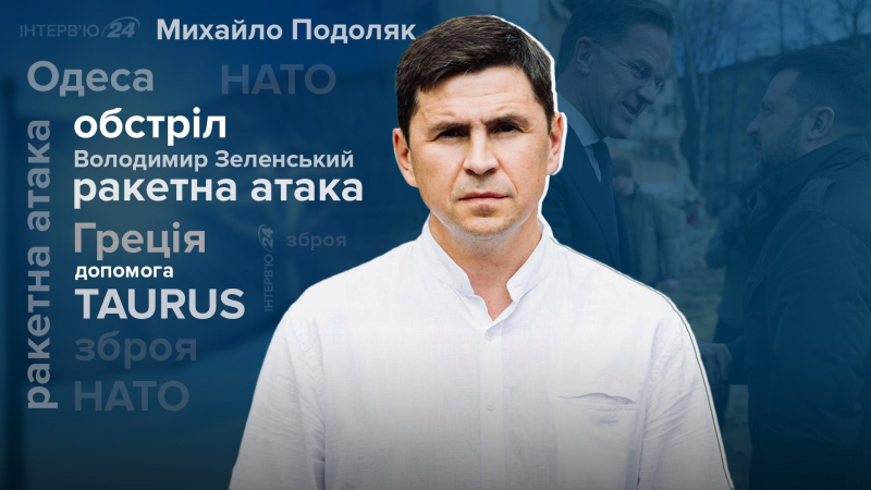 Украина станет основой нового НАТО: эксклюзивное интервью с Михаилом Подоляком