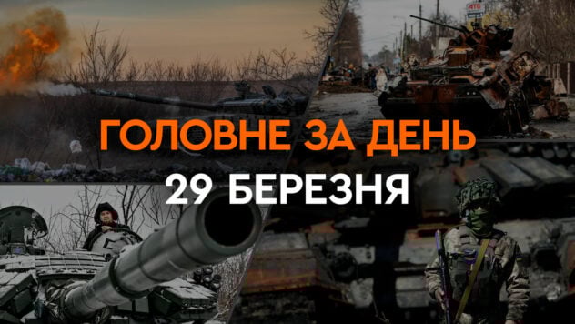 Massiver Beschuss der Ukraine, Bedrohung für Moldawien und die Wasserkraftwerke Dnister und Kaniv: Hauptnachrichten am 29. März“/></p>
<p>Die russische Armee griff ukrainische Energieanlagen an — Wärme- und Wasserkraftwerke in den zentralen und westlichen Regionen wurden zerstört. Aufgrund des Angriffs durch das Aggressorland wurden in einigen Städten und Gebieten Notstromausfälle eingeführt.</p>
<p>Am 29. März schloss die Werchowna Rada die Prüfung von 4.269 Änderungsanträgen zum Entwurf des Mobilisierungsgesetzes ab, was bedeutet, dass das Dokument bald angenommen werden sollte.</p>
<p>Darüber hinaus hat unser Staat heute die Leichen von weiteren 121 toten Militärangehörigen zurückgegeben Personal.</p>
<p>Sie beobachten jetzt </p>
<p><strong>Welche Ereignisse in der Ukraine und der Welt am 29. März 2024 passierten</strong> — lesen Sie im ICTV Facts-Artikel.</p>
<ul>
<li>Massiver Beschuss der Ukraine und Bedrohung Moldawiens</li>
<li>Schäden an Wärmekraftwerken und Wasserkraftwerken im Zentrum und im Westen</li >
<li>Abschluss der Prüfung der Änderungsanträge zum Mobilisierungsgesetz</li>
<li>Explosionen in Odessa, Charkow und der Region Kirowograd</li>
<li>Rückgabe der Leichen toter Soldaten</li>
</ul>
<h2 >Massiver Beschuss der Ukraine und die Bedrohung für Moldawien</h2>
<p>Die Russische Föderation setzte 99 Luftangriffswaffen gegen die Ukraine ein — 60 Shahed-136/131-Angriffsdrohnen und 39 Raketen. Explosionen waren im Dnjepr und in der Region sowie in den Regionen Tscherkassy, Lemberg, Chmelnizki, Iwano-Frankiwsk, Tscherniwzi, Winnyzja, Poltawa und Kirowograd zu hören.</p>
<p>Insbesondere in den Regionen Lemberg und Tscherkassy sowie in den Bezirken Dnjepr, Kriwoj Rog und Kamenski der Region Dnepropetrowsk wurden kritische Infrastruktureinrichtungen in der Region beschädigt.</p>
<p>Sie flogen in Richtung des Dorfes Ozhevo (ein Dorf in der Region Czernowitz nahe der Grenze zu Moldawien) Raketen, aber <b></b> es gibt noch keine Informationen über den Grenzübertritt.</p>
<p><p><img decoding=
