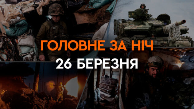 Wichtige Ereignisse in der Nacht vom 26. März: Die Russische Föderation hat Charkow angegriffen, Island wird &euro bereitstellen ;2 Millionen für Granaten für die Ukraine“ /></p>
<p>In der Nacht des 26. März griffen russische Truppen Charkow mit Kampfdrohnen vom Typ Shahed-136/131 an.</p>
<p>Die Russische Föderation feuert massiv ab Raketenangriffe auf die Ukraine, die den Mangel an Munition ausnutzen wollen.</p>
<p>Lesen Sie mehr über die wichtigsten Ereignisse in der Nacht und am Morgen des 26. März in der Auswahl von ICTV Facts.</p>
<p>Jetzt ansehen </p>
<h2 style=