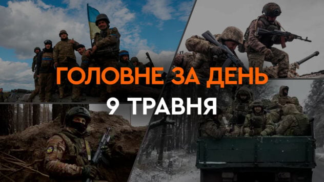 Verlängerung der Mobilisierung, Erhöhung der Bußgelder für Hinterzieher, Drohnenangriffe auf russische Ölraffinerien: Neuigkeiten zu 9. Mai“/></p>
<p>Während des 806. Tages des umfassenden Krieges Russlands gegen die Ukraine ereigneten sich viele wichtige Ereignisse. Infolge des Beschusses kritischer Infrastruktur wurden zwei Wasserkraftwerke aufgrund erheblicher Schäden außer Betrieb genommen.</p>
<p>Präsident Wladimir Selenskyj unterzeichnete Gesetze zur Ausweitung des Kriegsrechts und der allgemeinen Mobilmachung in der Ukraine. Die Werchowna Rada verabschiedete einen Gesetzentwurf zur Erhöhung der Geldstrafen für Hinterzieher.</p>
<p>In Russland kommt es weiterhin zu Angriffen ukrainischer Drohnen auf Ölraffinerien. Unter ihnen — Unternehmen in Baschkortostan, wo ein Feuer ausbrach.</p>
<p>Jetzt beobachten sie </p>
<p><strong>Was in der Ukraine und der Welt tagsüber am 9. Mai 2024 passiert ist –</strong> lesen Sie weiter im Material zu die ICTV Facts-Website.</p>
<ul>
<li>Stilllegung von zwei Wasserkraftwerken</li>
<li>Fortsetzung des Kriegsrechts und der Mobilisierung</li>
<li>Steigerung der Geldstrafen für Wehrdienstverweigerer</li>
<li>Neuer Kommandeur der Spezialeinheiten der Streitkräfte der Ukraine</li >
<li>Genehmigung zur Ausstellung von Reisepässen für Ukrainer im Ausland</li>
<li>Drohnenangriff auf eine der größten russischen Ölraffinerien</li>
</ul>
<h2>Stilllegung von zwei Wasserkraftwerken</h2>
<p> <S >Infolge des Beschusses der russischen Armee am 8. Mai wurden Wasserkraftwerke erheblich beschädigt. Zwei Wasserkraftwerke in der Ukraine wurden stillgelegt.</p>
<p>Nach Angaben von Ukrhydroenergo erlitt die gesamte Wasserkrafterzeugung verheerende Schäden. Das Unternehmen behauptet, dass die zerstörte Ausrüstung einen erheblichen Aufwand für Reparatur, Wiederherstellung und erhebliche Mittel erfordert.</p>
<h2>Verlängerung des Kriegsrechts und der Mobilisierung</h2>
<p>In der Ukraine hat die Zeit des Kriegsrechts und der allgemeinen Mobilisierung begonnen wurde durch entsprechende Gesetze verlängert, die von Präsident Wladimir Selenskyj unterzeichnet wurden.</p>
<p>Es wird bis zum 11. August 2024 gültig sein. Dies ist die 11. Verlängerung des Kriegsrechts und der Mobilisierung in der Ukraine seit der umfassenden Invasion Russlands.</p>
<p><img decoding=