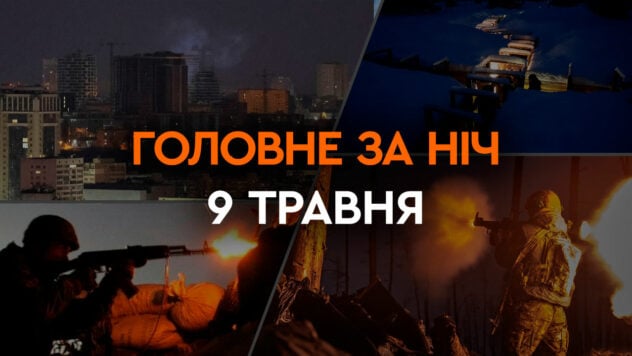 Die wichtigsten Ereignisse der Nacht vom 9. Mai: ein Brand in einem Öldepot in der Nähe von Anapa und Kämpfe in Krasnogorovka“ />< /p> </p>
<p>In der Nacht des 9. Mai beschossen russische Truppen traditionell die Ukraine.</p>
<p>Diesmal starteten die Besatzer Angriffsdrohnen vom Typ Shahed-136/131.</p>
<p>Übrigens flogen die Drohnen heute und über Russland.</p>
<p>Jetzt ansehen </p>
<p>Weitere Einzelheiten zu den wichtigsten Ereignissen in der Nacht und am Morgen des 9. Mai finden Sie in der Auswahl der ICTV-Fakten.</p>
<h2>Neueste Nachrichten</h2>
<ul>
<li>Drohnenangriff heute </li>
<li>Brände in einem Öldepot in der Nähe von Anapa und in Belgorod am 9. Mai</li>
<li>Das Verteidigungsministerium wird dafür verantwortlich sein, dass das Reservat nicht mobilisiert wird</li>
<li>AFU blockierte die Eindringlinge im Werk in Krasnogorovka</li>
</ul>
<h2>Heute Drohnen angreifen</h2>
<p>Heute lockte die russische Armee 20 Shaheds zum Angriff mit Drohnen an.</p>
<p>Die Russen starteten die UAVs vom Kap Chauda aus liegt auf der vorübergehend besetzten Krim.</p>
<p>Flugabwehrraketeneinheiten der Luftwaffe und mobile Feuergruppen der ukrainischen Verteidigungskräfte zerstörten 17 Drohnen.</p>
<p>Alle ihre Luftverteidigungskräfte landeten in der Region Odessa.</p>
<h2>Brände in einem Öldepot in der Nähe von Anapa und in Belgorod am 9. Mai</h2>
<p>Brände in einem Öldepot in der Nähe von Anapa und in Belgorod brachen aus am 9. Mai.</p>
<p>Der Bürgermeister von Anapa Vasily Shvets versichert, dass etwa sechs Drohnen niedergeschlagen wurden, mehrere jedoch auf dem Territorium des Öldepots abstürzten. Dadurch kam es zu einem Brand, bei dem mehrere Panzer beschädigt wurden.</p>
<p>Nach Angaben des Bürgermeisters von Anapa soll es keine Verletzten gegeben haben, die Beseitigung der Folgen geht weiter.</p>
<p>In Belgorod und der Region zählte Gouverneur Wjatscheslaw Gladkow zahlreiche Zerstörungen von Gebäuden und Fahrzeugen.</p>
<p>Die ukrainische Seite deutete jedoch nach Prüfung des Videos vom Unfallort an, dass solche Folgen möglicherweise verursacht worden sein könnten Russische Luftverteidigung.</p>
<h2>Für die Reservierung vor der Mobilmachung ist das Verteidigungsministerium zuständig</h2>
<p>Das Ministerkabinett hat dem Verteidigungsministerium die Befugnis übertragen, Ukrainer militärisch haftbar zu machen Dienst für die Zeit der Mobilisierung und des Krieges.</p>
<p>Zuvor war dafür der Generalstab der Streitkräfte der Ukraine verantwortlich.</p>
<p> < h2>Die Streitkräfte der Ukraine blockierten die Eindringlinge im Werk in Krasnohorivka</h2>
<p>Die Streitkräfte der Ukraine blockierten im Werk in Krasnogorovka diejenigen Eindringlinge, denen es gelang, in die Stadt einzudringen und sich auf dem Gelände der Anlage zu verstecken.</p>
<p>Der Sprecher berichtete umgehend Dies ist eine strategische Truppengruppe Khortitsa Nazar Voloshin.</p>
<p>Der Krieg in vollem Umfang in der Ukraine dauert seit dem 806. Tag an.</p>
<p>Sie können die Situation in den Städten auf interaktiven Plattformen überwachen Karte der Militäreinsätze in der Ukraine und auf der Luftkarte Alarme in der Ukraine.</p>
</p></p>
<!-- relpost-thumb-wrapper --><div class=