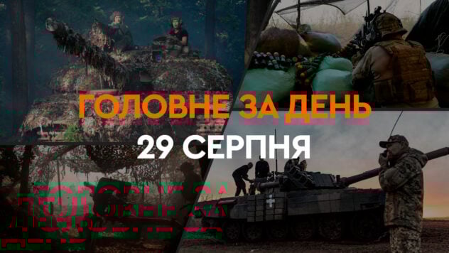 Streik im Öldepot der Russischen Föderation, die Lage auf dem Territorium von Pokrowsk und Offensive der Besatzer in Saporoschje: die Ereignisse vom 29. August“ /></p>
<p>Am 29. August ereigneten sich viele Ereignisse in der Ukraine und auf der Welt.</p>
<p>Präsident Selenskyj hielt eine Verteidigungssitzung ab , bestätigte der Generalstab den Verlust eines F-16-Jägers.</p>
<p>Unterdessen griffen die ukrainischen Streitkräfte das Atlas-Öldepot in der Region Rostow in der Russischen Föderation an.</p>
<p>Jetzt beobachten sie </p>
<p>Was in der Ukraine und der Welt am 29. August geschah — lesen Sie im ICTV Facts-Artikel.</p>
<ul>
<li>Der Generalstab bestätigte den Verlust der F-16</li>
<li>Zelensky hielt eine Verteidigungssitzung ab</li>
<li>AFU griff an Öllager der Russischen Föderation</li>
<li>Dmitruk wurde auf die internationale Fahndungsliste gesetzt</li>
<li>Der Leiter des Antimonopolkomitees Kirilenko stellte eine Kaution in Höhe von 30 Millionen UAH aus</li>
<li>Die Die Russische Föderation nahm die Angriffe in Saporoschje wieder auf</li>
</ul>
<h2>Der Generalstab bestätigte den Verlust des F-16</h2>
<p>Am Donnerstag, den 29. August, bestätigte der Generalstab der ukrainischen Streitkräfte den Verlust eines F-16-Mehrzweckjägers. </p>
<p>Während eines Großangriffs der Russischen Föderation während einer Luftschlacht am 26. August stellten F-16-Flugzeuge ihre hohe Effizienz unter Beweis und wurden durch Luftwaffen abgeschossen.</p>
<blockquote>
<p>— Beim Anflug auf das nächste Ziel ging der Kontakt zu einem der Flugzeuge verloren. Wie sich später herausstellte, stürzte das Flugzeug ab, der Pilot starb, — In der Nachricht heißt es.</p>
</blockquote>
<p>Wie der Generalstab der Streitkräfte der Ukraine feststellte, wurde eine Sonderkommission des Verteidigungsministeriums eingesetzt, um die Ursachen des Unfalls zu ermitteln, die arbeitet im Bereich des Flugzeugabsturzes.</p>
<p>Der Fernsehsender CNN berichtete, dass infolge eines F-16-Kampfflugzeugabsturzes der Pilot Alexey Mes getötet wurde.</p>
<p><img-Klasse =