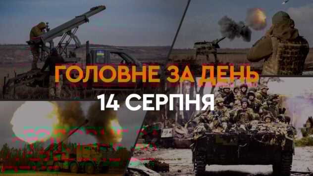 Angriff auf russische Flugplätze, Zerstörung der Su-34, Einsatz in der Region Kursk: Nachrichten am 14. August“ /></p>
<p>Ukrainische Drohnen führten in der Nacht des 14. August den größten Angriff des gesamten Krieges auf russische Militärflugplätze durch.</p>
<p>Russland gewährte IAEA-Experten keinen Zugang im Kühlturm des besetzten Kernkraftwerks Saporoschje nach dem Brand am Abend des 11. August.</p>
<p>Ukrainische Verteidigungskräfte zerstörten einen russischen Su-34-Bomber in der Region Kursk.</p>
<p> Sehen Sie sich jetzt </p>
<p><strong>Was in der Ukraine und der Welt an einem Tag am 14. August 2024 passierte —</strong>lesen Sie weiter im Material auf der ICTV Facts-Website an.</p>
<ul> < li>Beschuss der Ukraine am 14. August</li>
<li>Angriff auf russische Flugplätze</li>
<li>IAEO über die Lage im Kernkraftwerk Saporischschja</li>
<li>Zerstörung der Su-34 in der Region Kursk </li>
<li>Kämpfe an der Front</li>
<li>Finnlands Erlaubnis, die Russische Föderation anzugreifen</li>
</ul>
<h2>Beschuss der Ukraine am 14. August</h2>
<p>Am Morgen des 14. August russisch Truppen starteten Angriffe auf Cherson und seine Vororte, wodurch es zu Verletzten kam.</p>
<p>Nach OVA-Informationen wurden drei Personen, die sich im Haus befanden, durch den Angriff in Cherson verletzt. Unter ihnen — Eine 39-jährige Frau und ihre 15-jährige Tochter sowie ein 41-jähriger Mann.</p>
<p>Das Kind und die Mutter wurden mit Explosionsverletzungen und Gehirnerschütterungen ins Krankenhaus eingeliefert. Die Frau wurde zudem am Rücken verletzt. Der Mann wurde vor Ort medizinisch versorgt.</p>
<p><img decoding=