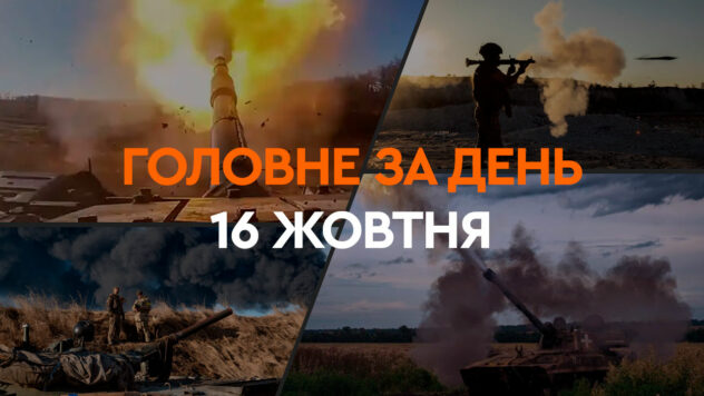 Nachrichten 16. Oktober: Der Siegesplan der Ukraine, ein bedeutendes Hilfspaket der Vereinigten Staaten und die Absichten der Russischen Föderation