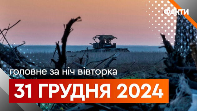 Ereignisse in der Nacht und am Morgen des 31. Dezember: Raketenangriff auf Schostka und Abschuss der Mi -8 auf der Krim“ /></p>
<p>Russische Angriffsdrohnen heute Abend griff die Ukraine aus verschiedenen Richtungen an. Der Feind feuerte auch Raketen ab — In Schostka und Kiew waren Explosionen zu hören. In den letzten 24 Stunden wurden an der Front 168 militärische Auseinandersetzungen registriert. Die Besatzer führten fast 4.500 Angriffe durch, davon 198 — von mehreren Raketenstartsystemen und lockte 1864 Kamikaze-Drohnen an.</p>
<p>Lesen Sie mehr über die wichtigsten Ereignisse der Nacht in der Auswahl von ICTV Facts.</p>
<h2>Explosionen in der Region Kiew</h2 >
<p>In der Nacht griffen die Russen die Region Kiew an. In einer der Regionen der Region wurde ein privates Wohngebäude durch feindlichen Beschuss teilweise zerstört. Eine 1975 geborene Frau wurde verletzt.</p>
<p>Beobachte jetzt den </p>
<h2 class=